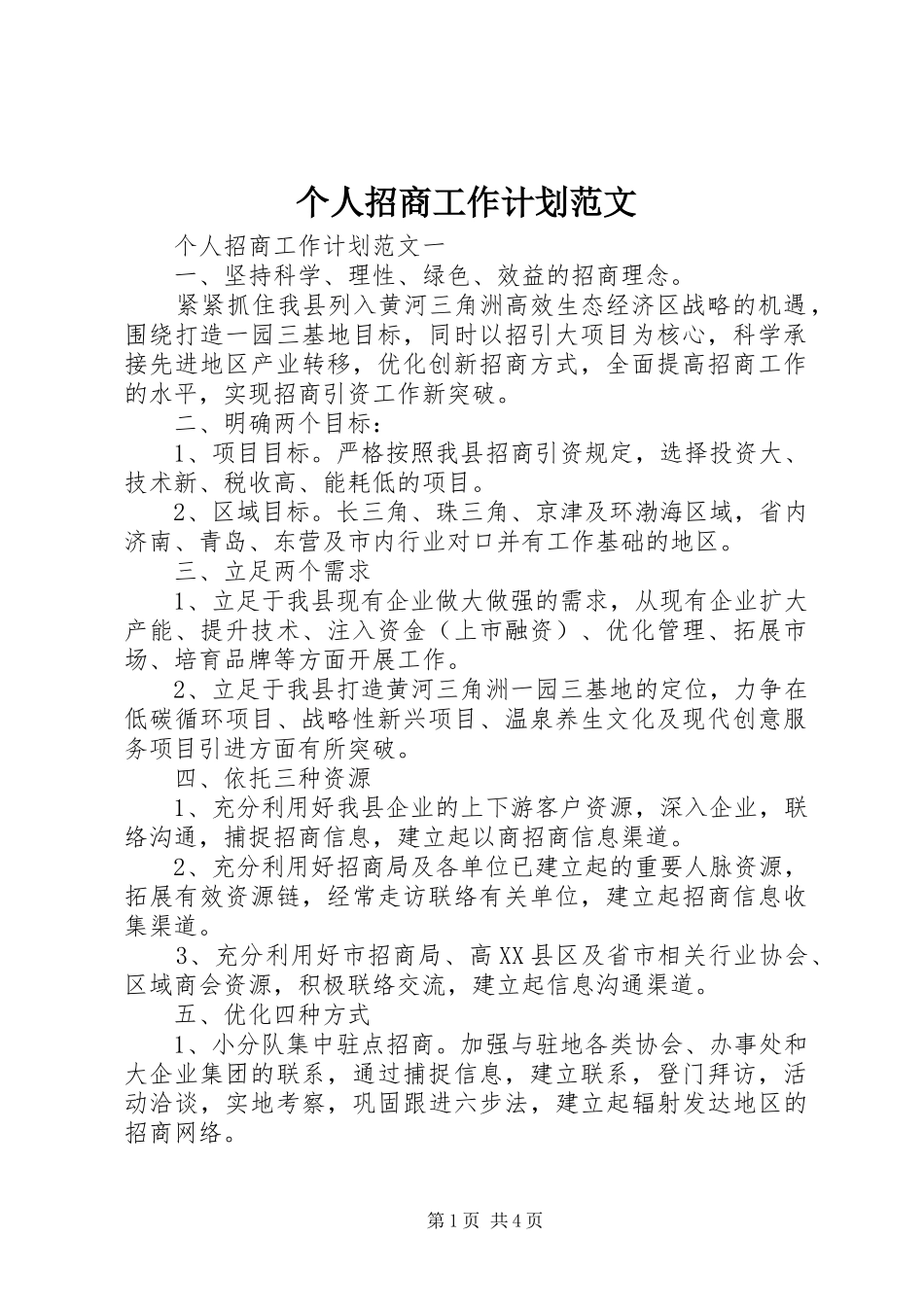 2024年个人招商工作计划范文_第1页