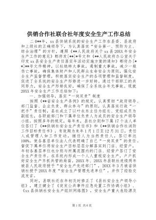2024年供销合作社联合社年度安全生产工作总结