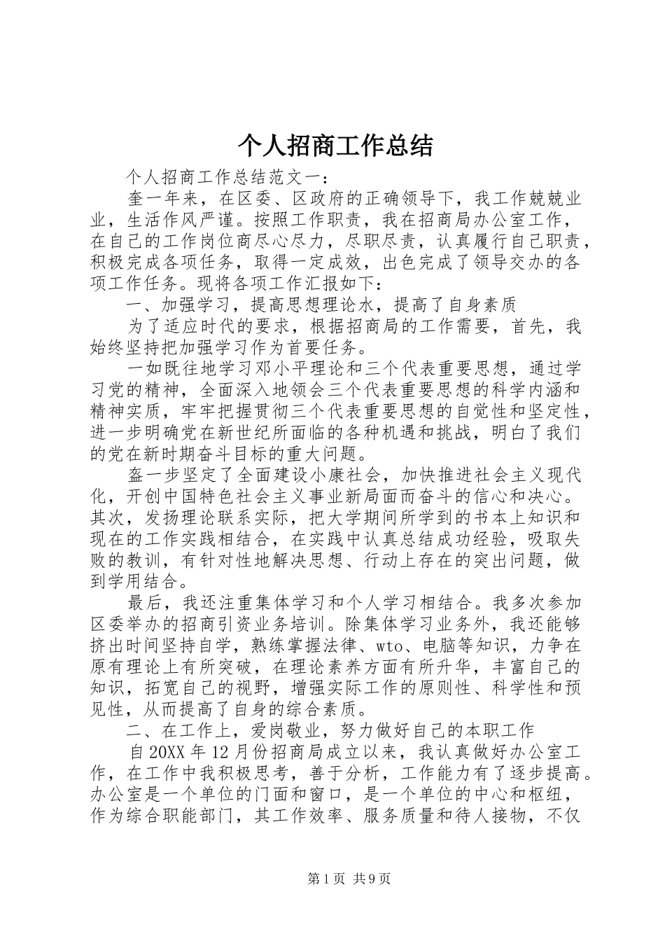 2024年个人招商工作总结_第1页