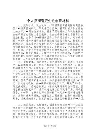 2024年个人招商引资先进申报材料