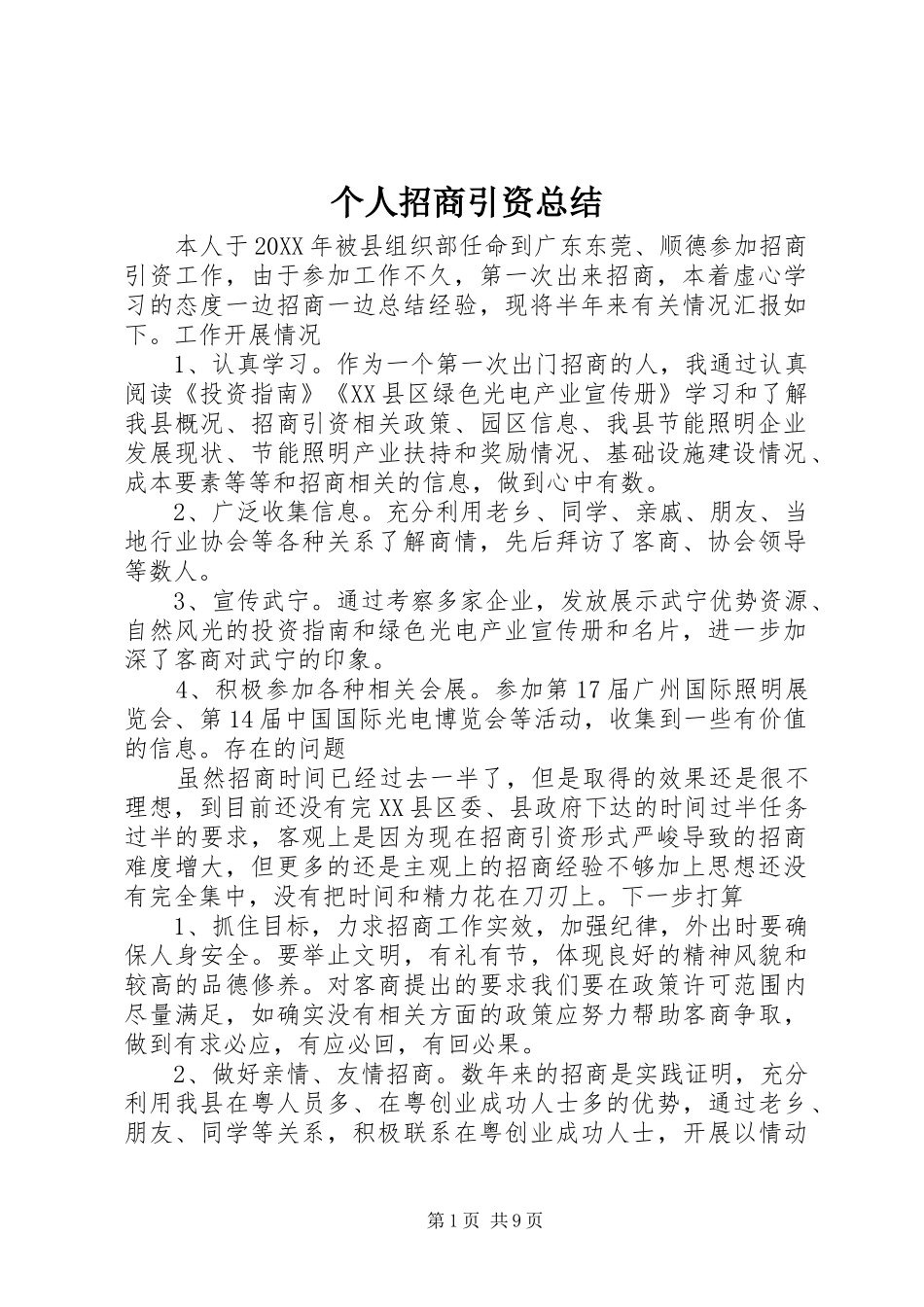 2024年个人招商引资总结_第1页