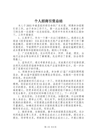 2024年个人招商引资总结