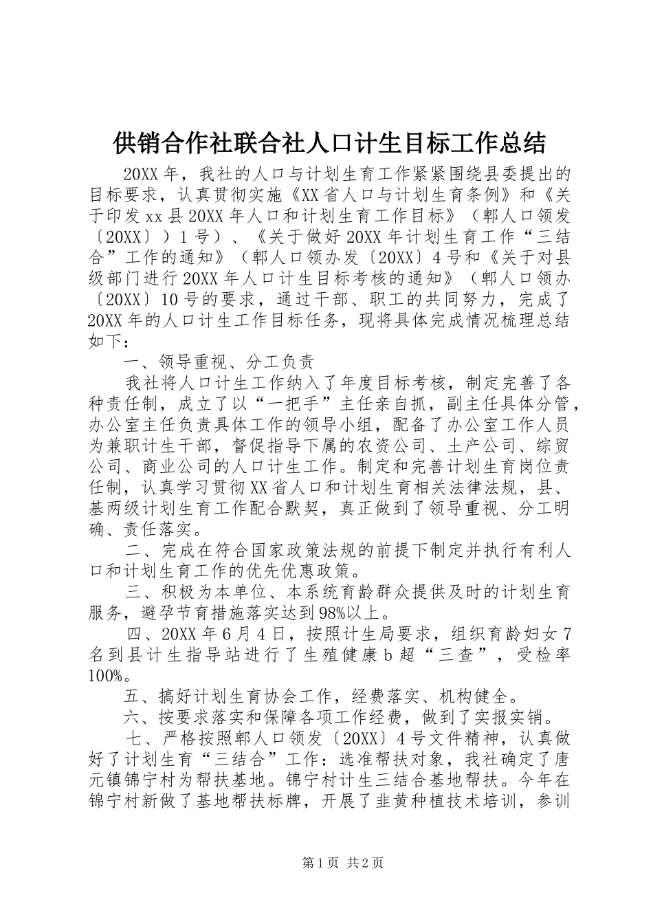 2024年供销合作社联合社人口计生目标工作总结_第1页