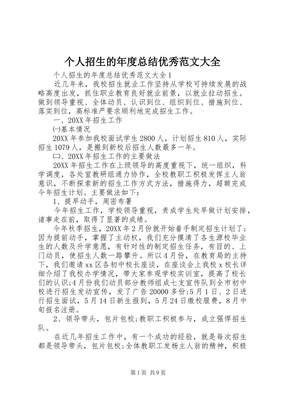 2024年个人招生的年度总结优秀范文大全_第1页