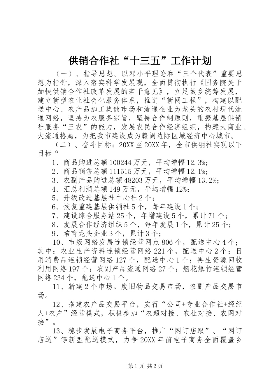 2024年供销合作社十三五工作计划_第1页