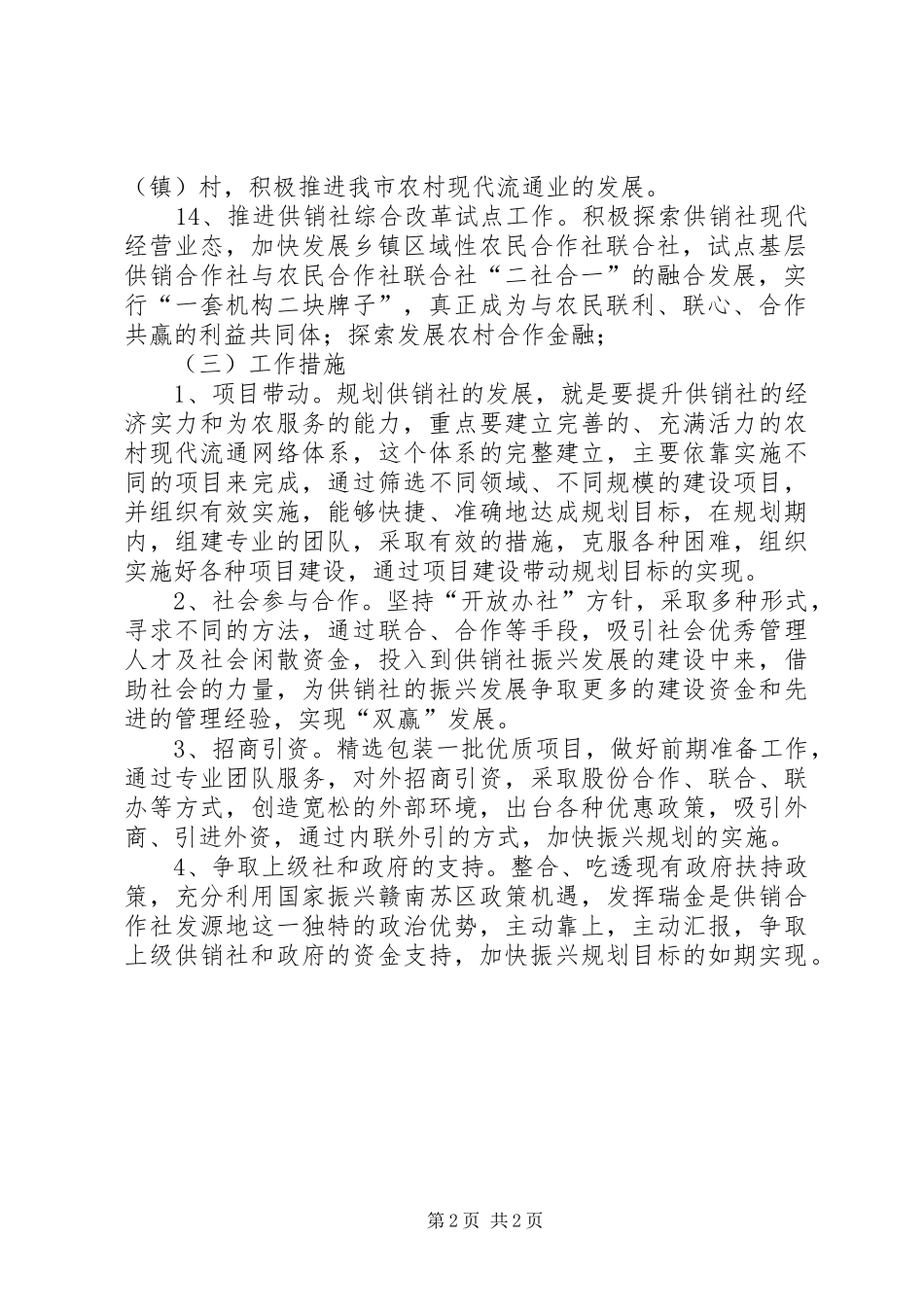 2024年供销合作社十三五工作计划_第2页
