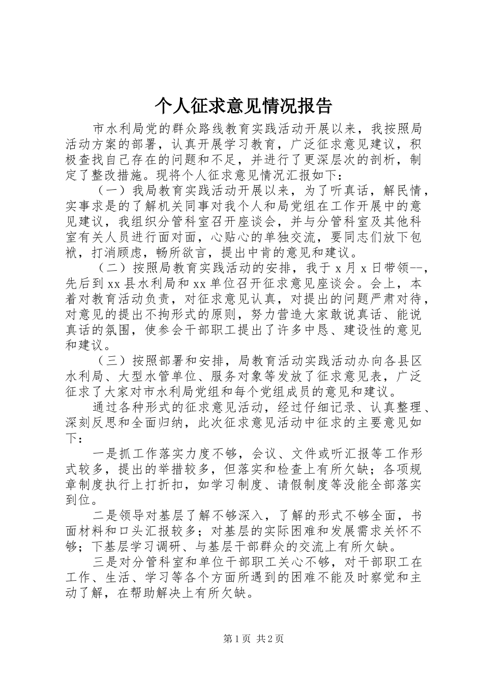 2024年个人征求意见情况报告_第1页
