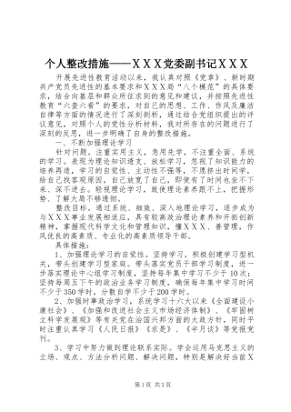2024年个人整改措施ⅩⅩⅩ党委副书记ⅩⅩⅩ