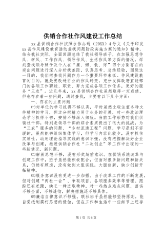 2024年供销合作社作风建设工作总结