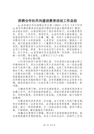 2024年供销合作社作风建设教育活动工作总结