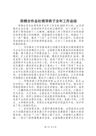 2024年供销合作总社领导班子全年工作总结