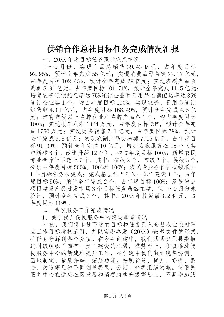 2024年供销合作总社目标任务完成情况汇报_第1页