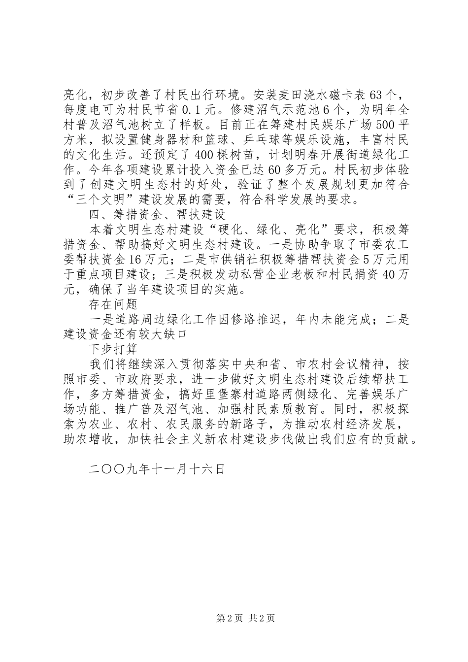2024年供销合作总社文明生态村建设帮扶工作总结_第2页