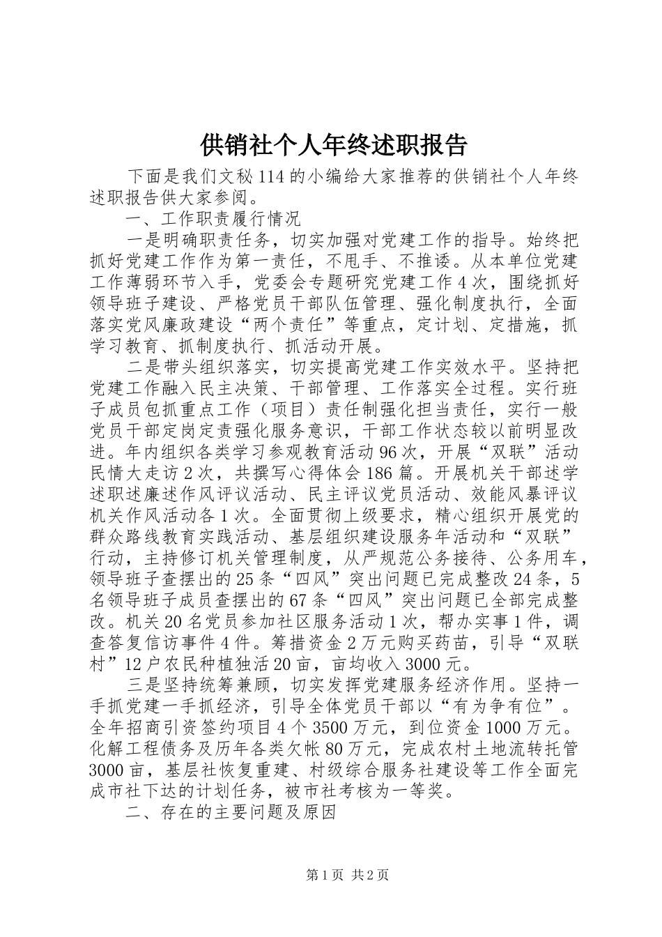 2024年供销社个人年终述职报告_第1页