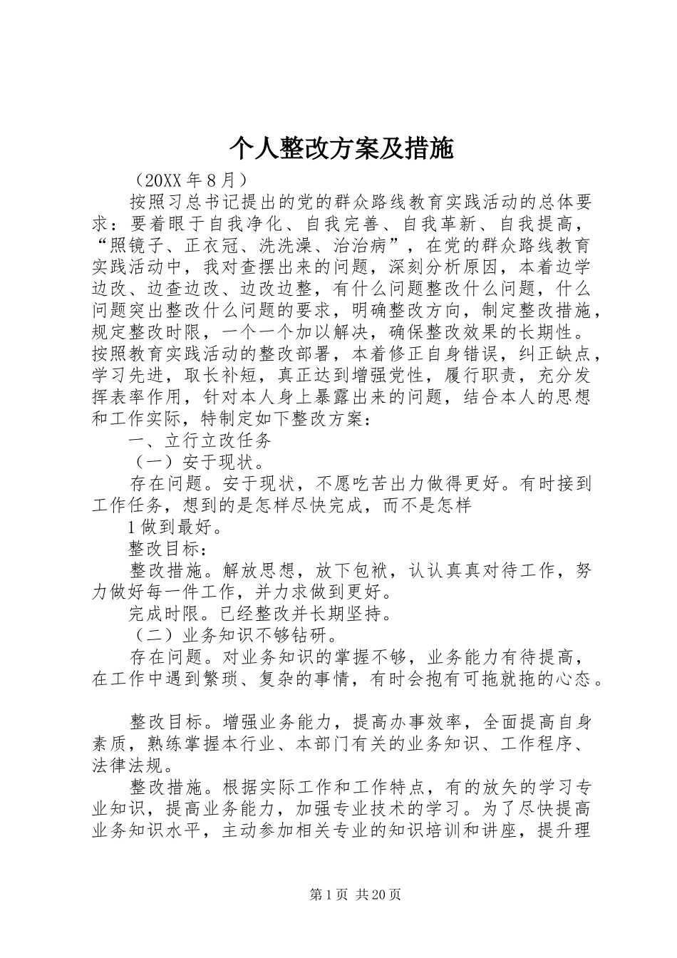 2024年个人整改方案及措施_第1页