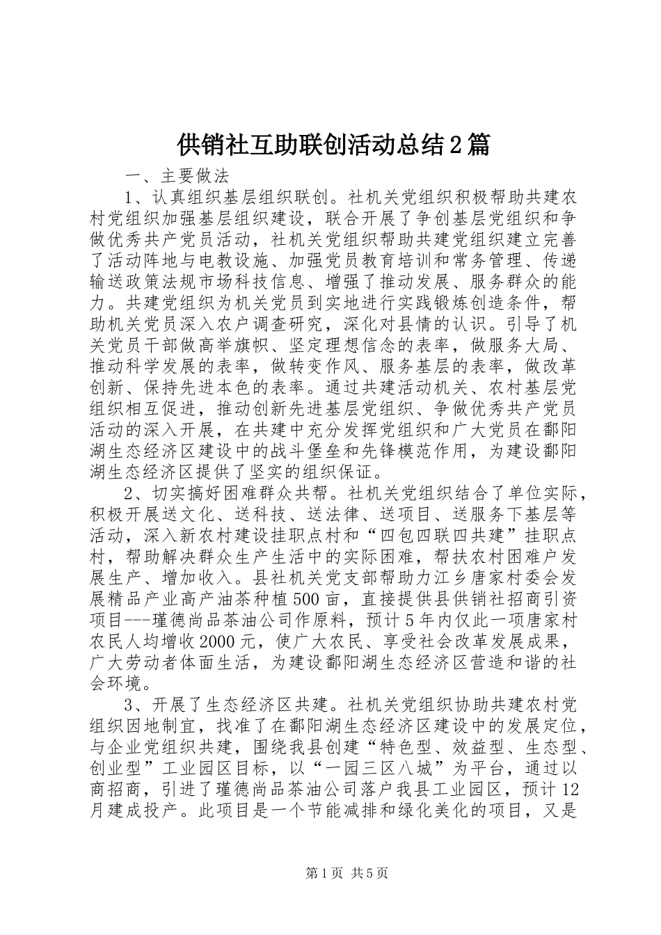 2024年供销社互助联创活动总结篇_第1页