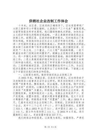 2024年供销社企业改制工作体会