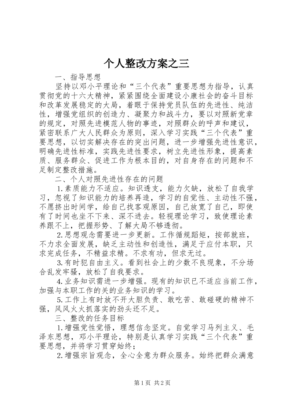 2024年个人整改方案之三_第1页