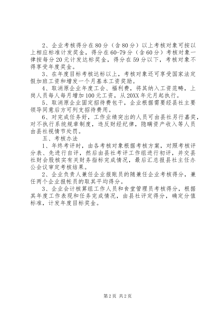 2024年供销社企业指导方案_第2页