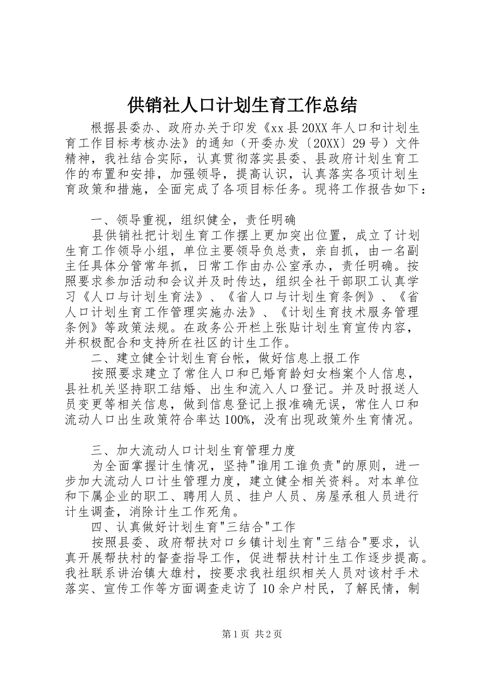 2024年供销社人口计划生育工作总结_第1页
