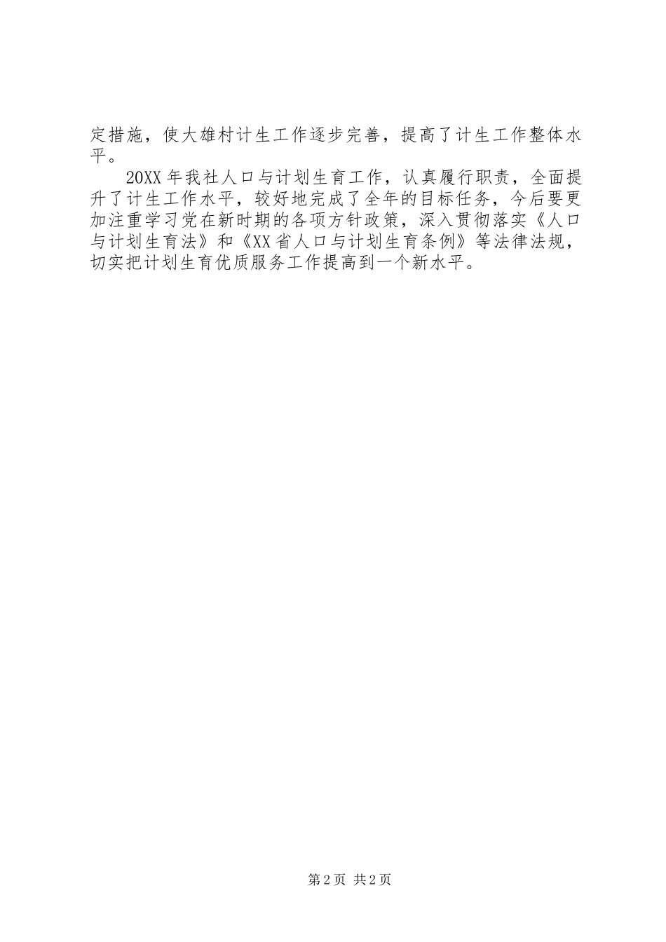 2024年供销社人口计划生育工作总结_第2页