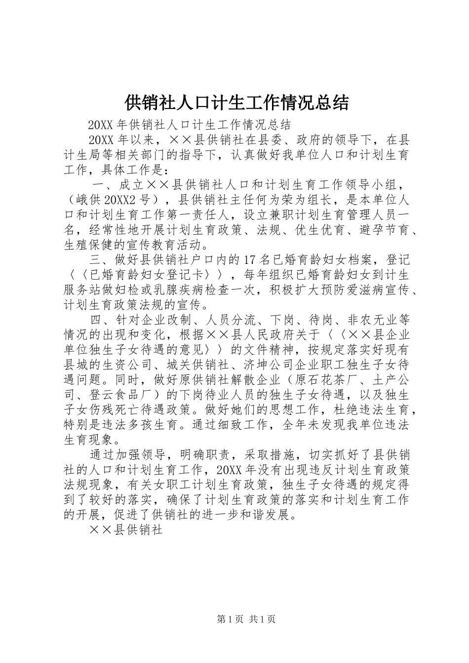 2024年供销社人口计生工作情况总结_第1页