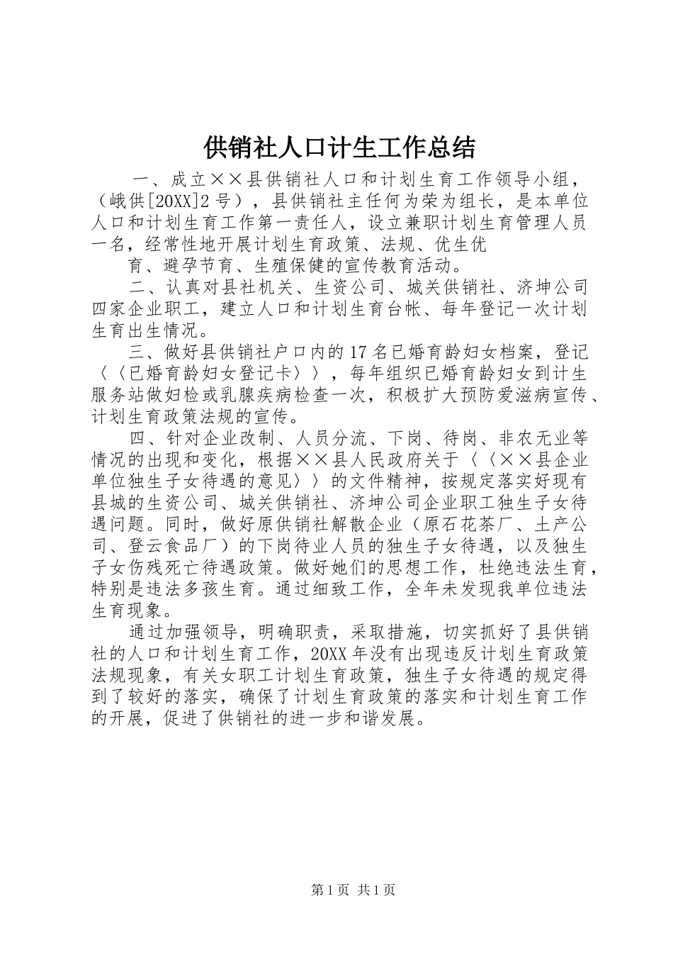 2024年供销社人口计生工作总结_第1页
