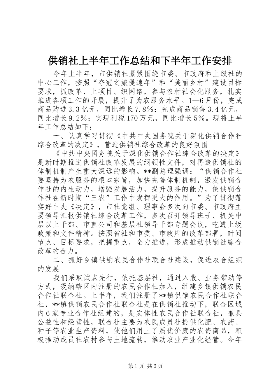 2024年供销社上半年工作总结和下半年工作安排_第1页