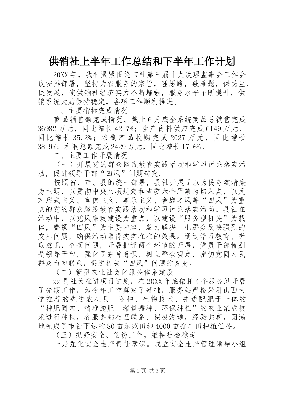 2024年供销社上半年工作总结和下半年工作计划_第1页