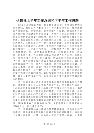 2024年供销社上半年工作总结和下半年工作思路