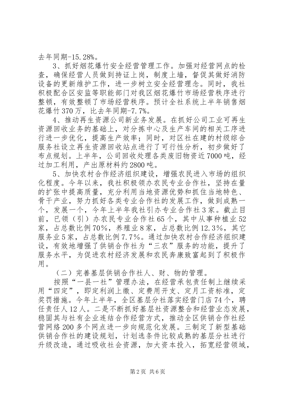 2024年供销社上半年工作总结及下半年工作计划_第2页