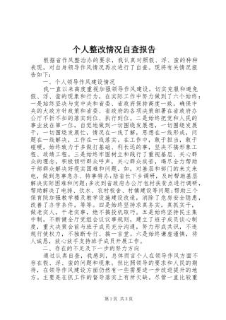 2024年个人整改情况自查报告
