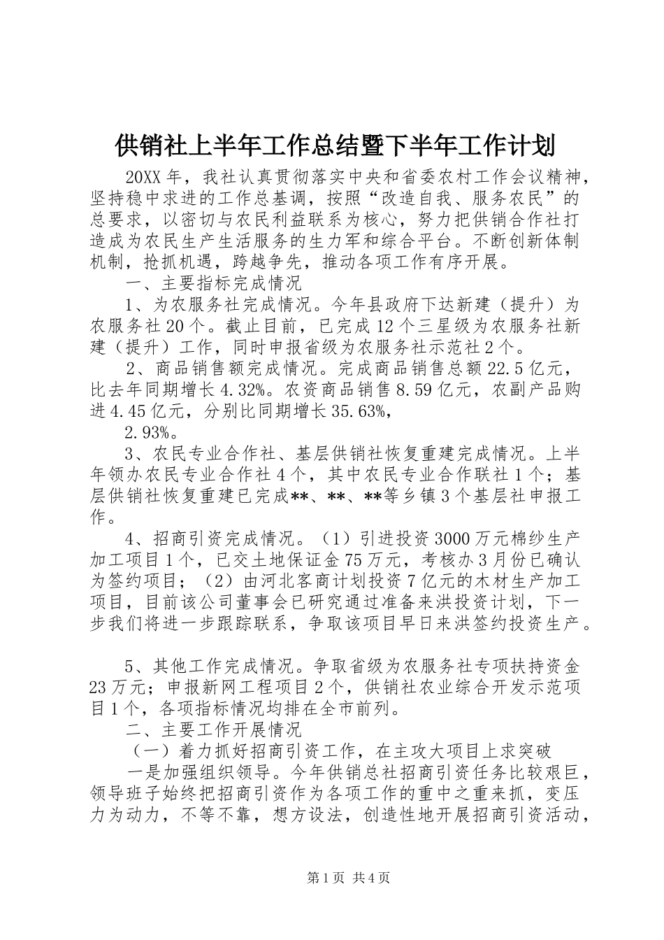 2024年供销社上半年工作总结暨下半年工作计划_第1页
