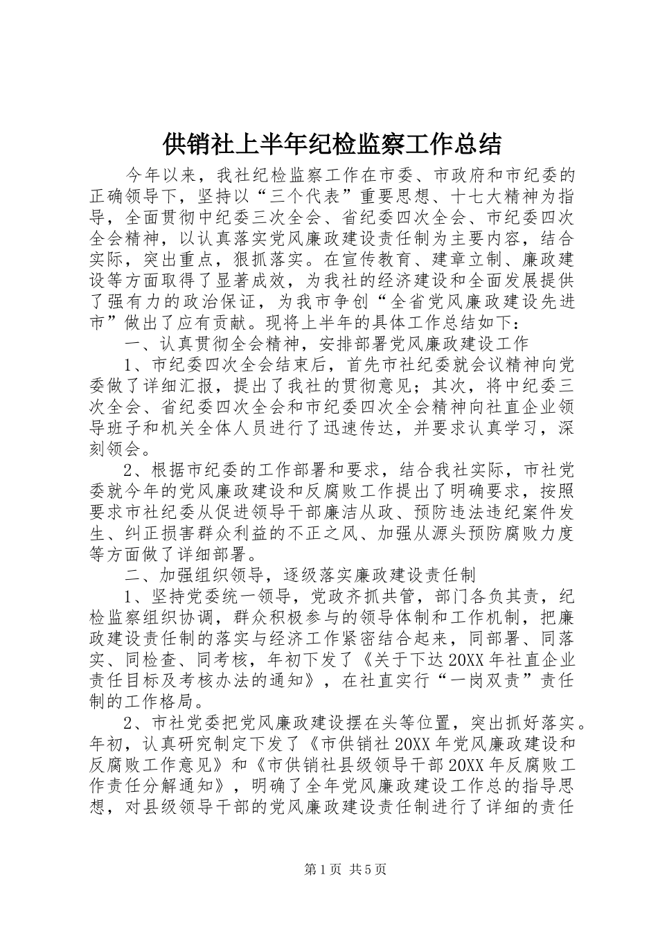 2024年供销社上半年纪检监察工作总结_第1页
