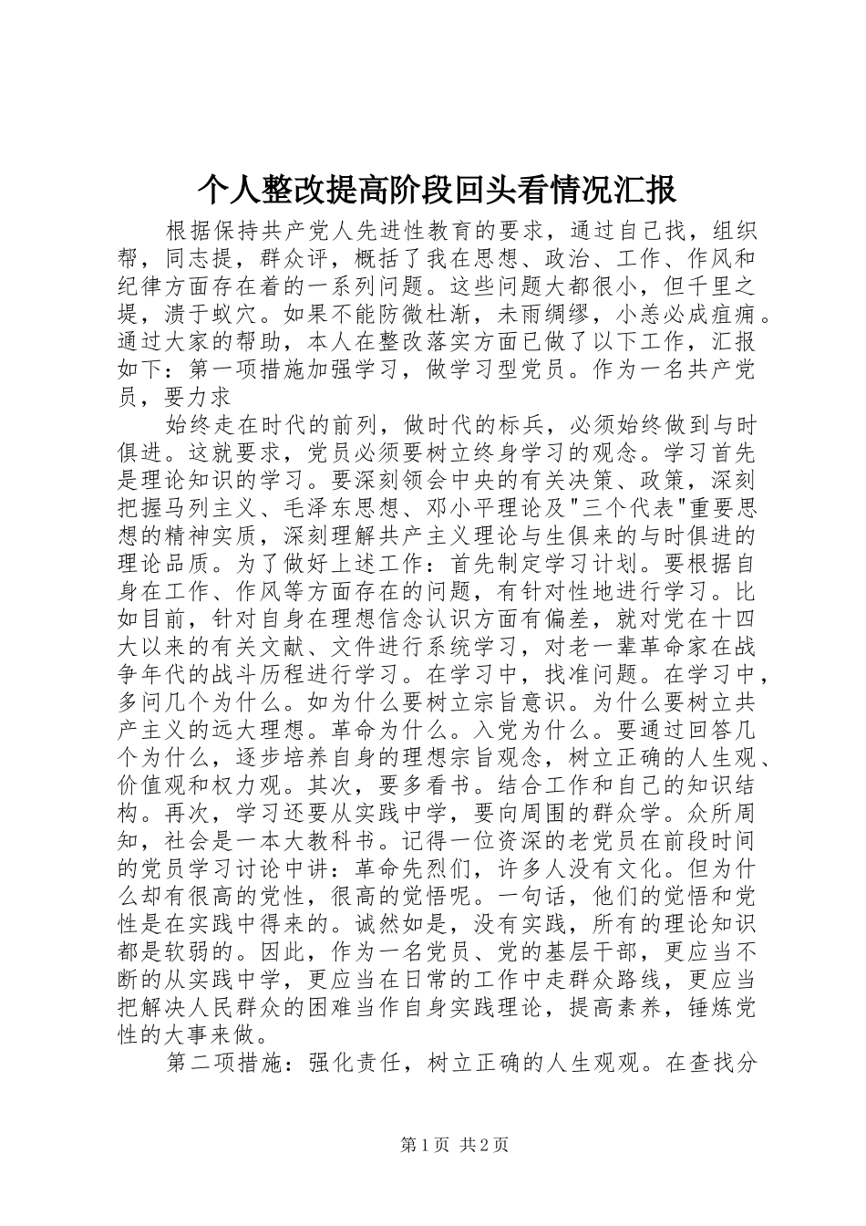 2024年个人整改提高阶段回头看情况汇报_第1页
