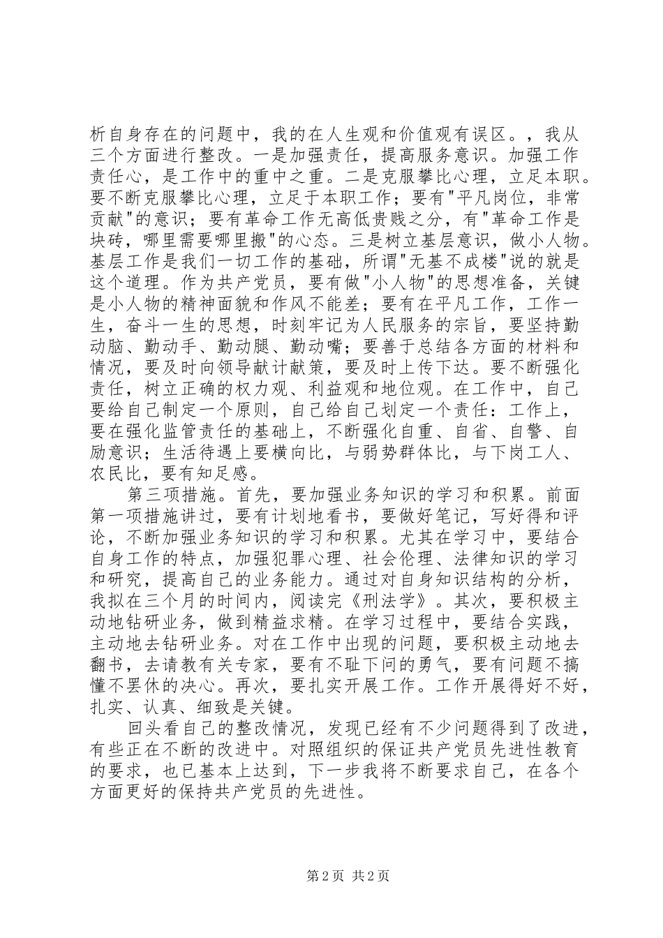 2024年个人整改提高阶段回头看情况汇报_第2页