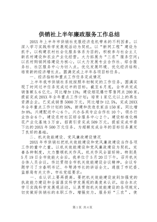 2024年供销社上半年廉政服务工作总结