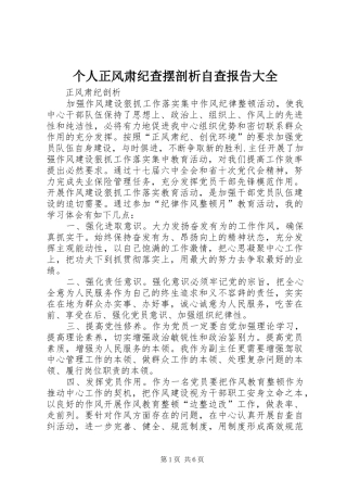 2024年个人正风肃纪查摆剖析自查报告大全