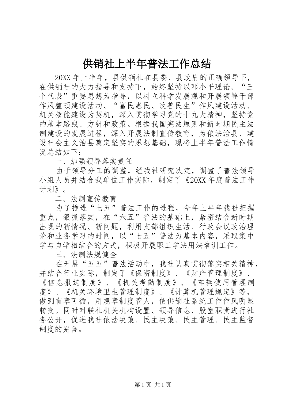 2024年供销社上半年普法工作总结_第1页