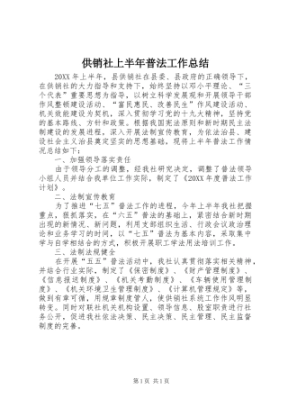 2024年供销社上半年普法工作总结
