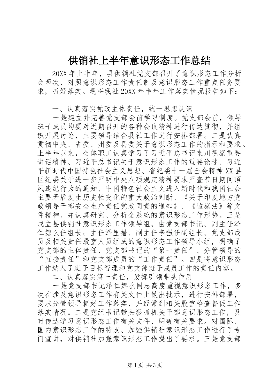 2024年供销社上半年意识形态工作总结_第1页