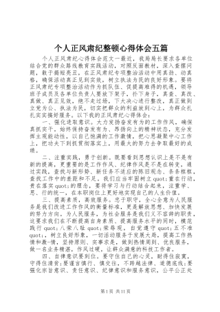 2024年个人正风肃纪整顿心得体会五篇