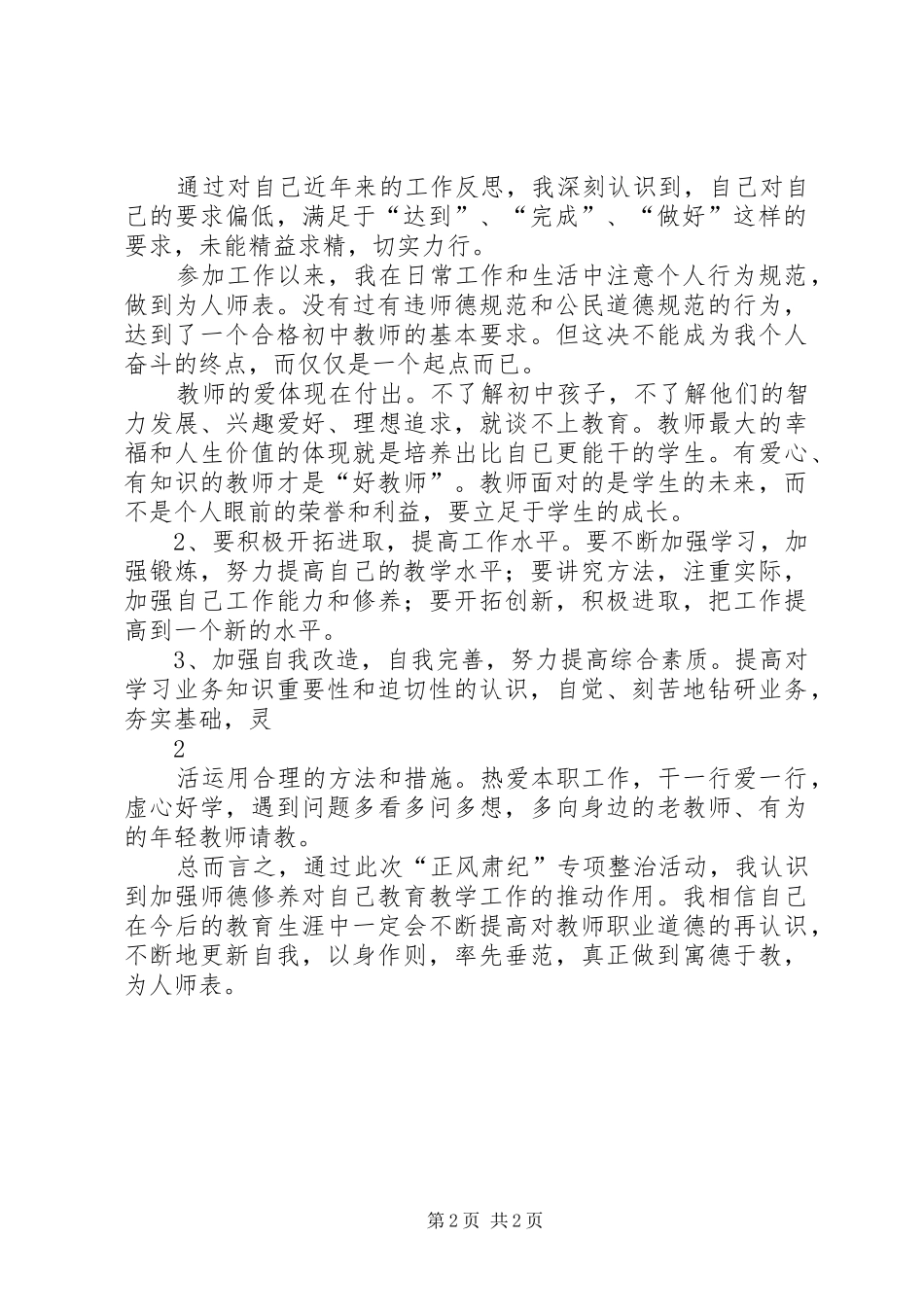 2024年个人正风肃纪自查自纠情况报告_第2页