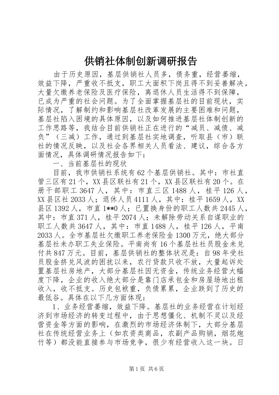 2024年供销社体制创新调研报告_第1页