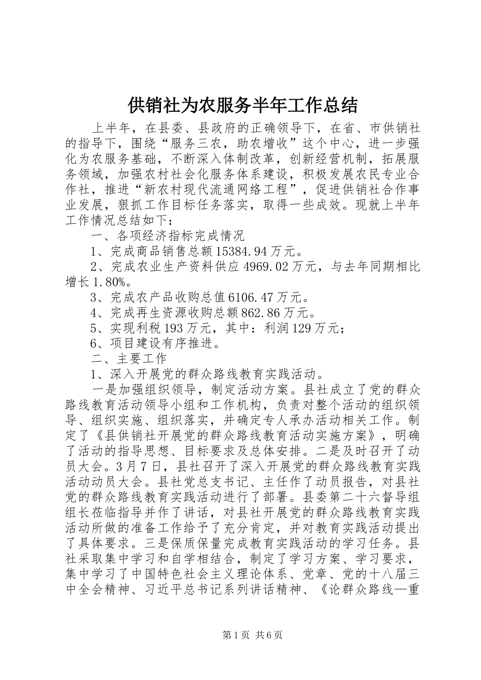 2024年供销社为农服务半年工作总结_第1页