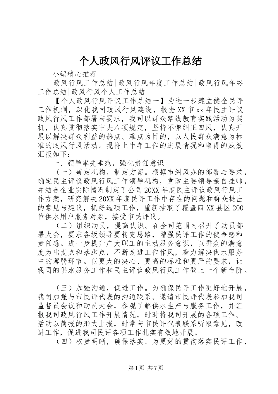 2024年个人政风行风评议工作总结_第1页
