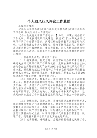 2024年个人政风行风评议工作总结
