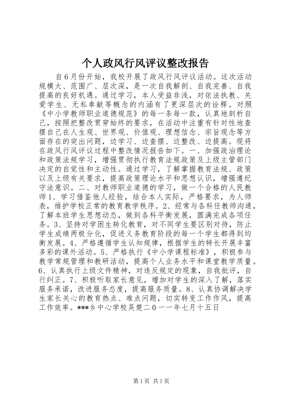 2024年个人政风行风评议整改报告_第1页