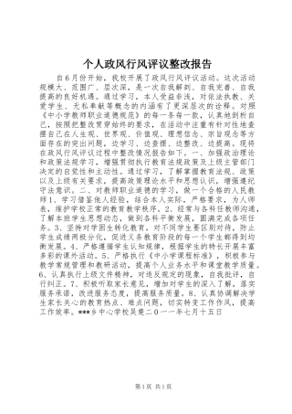 2024年个人政风行风评议整改报告