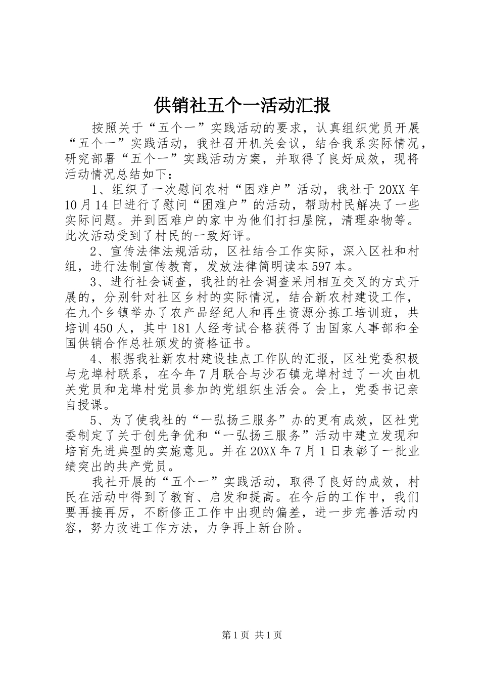 2024年供销社五个一活动汇报_第1页